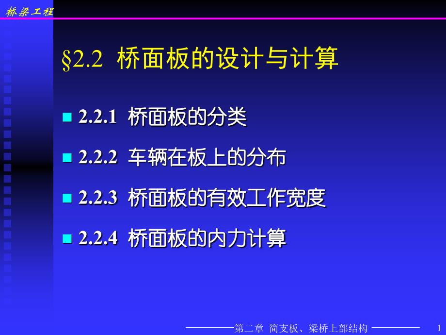 梁桥-2-桥面板、主梁内力计算._第1页