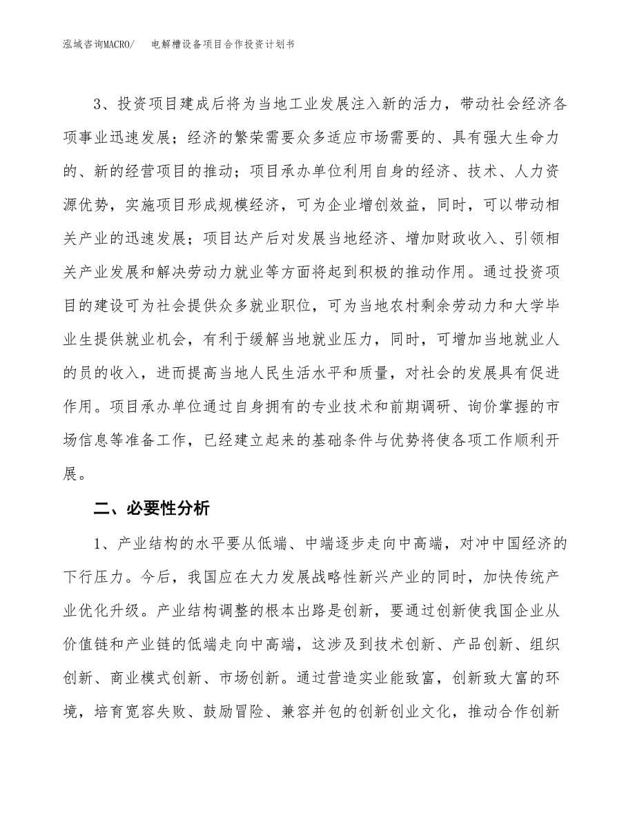 电解槽设备项目合作投资计划书.docx_第5页