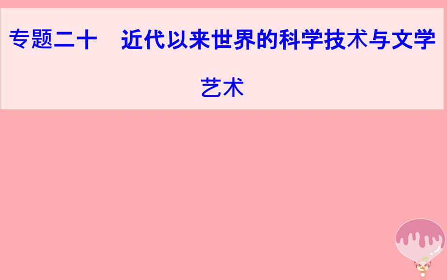 2018-2019学年高中历史学业水平测试复习 专题二十 近代以来世界的科学技术与文学艺术 考点6 影视艺术的产生与发展优质课件_第1页