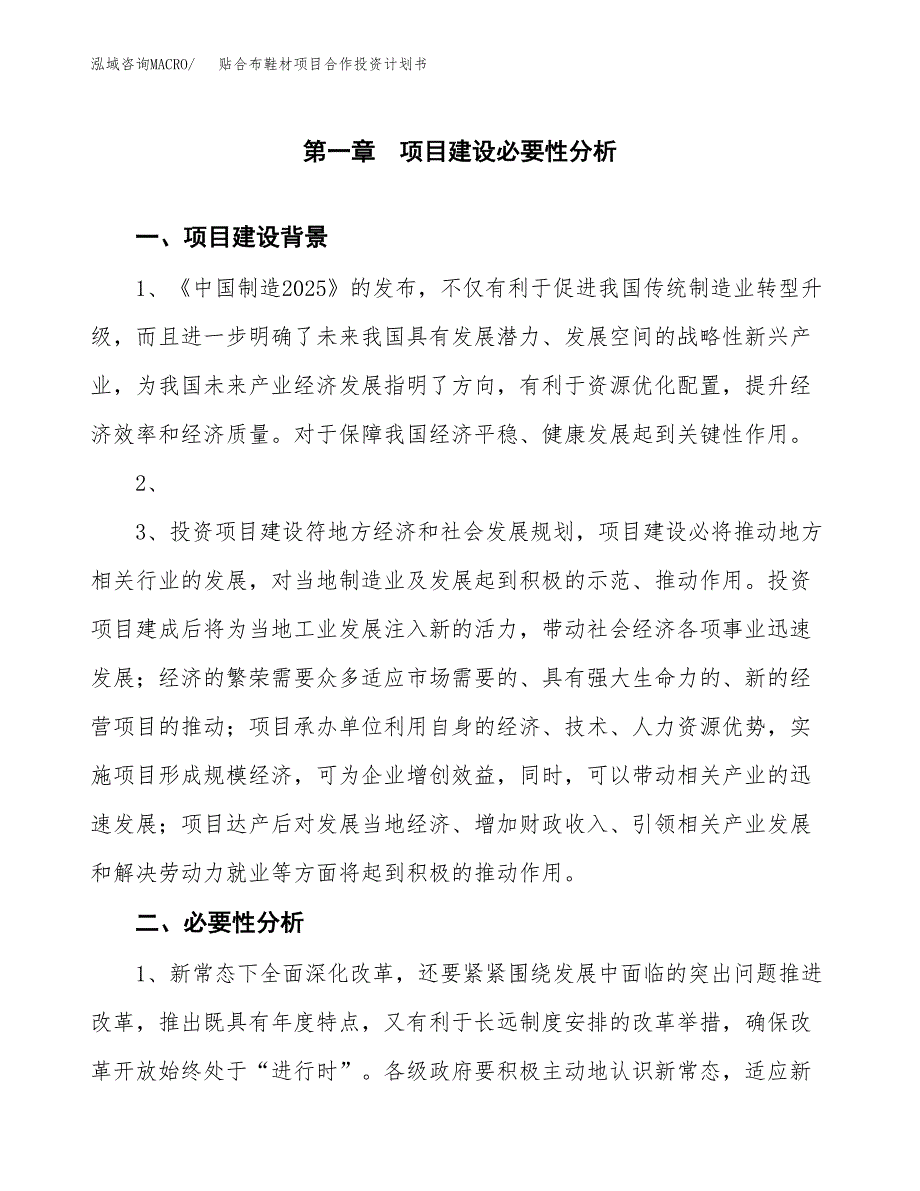 贴合布鞋材项目合作投资计划书.docx_第3页