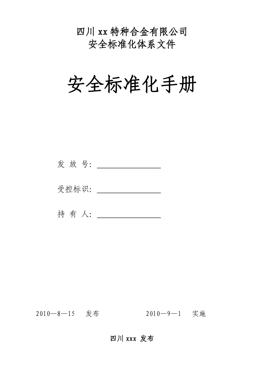 某特种合金公司安全标准化体系工作手册_第1页