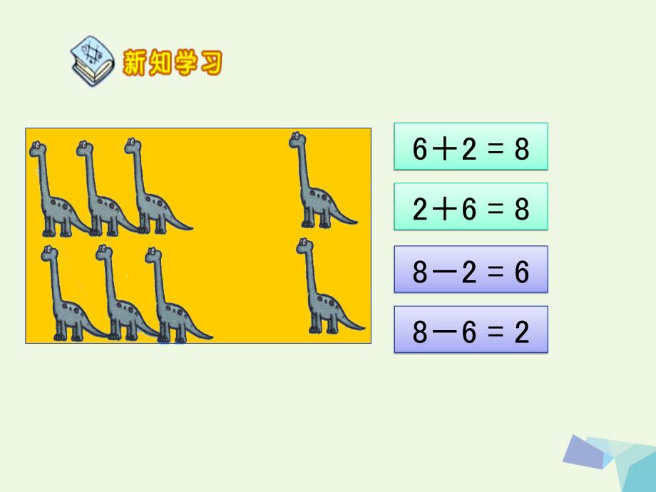 一年级数学上册 5.2 8和94 新人教版_第3页