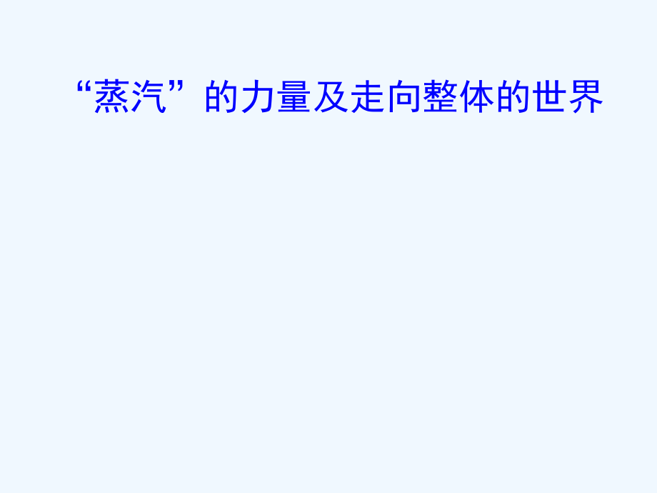 2018年高考历史一轮复习 专题十一 走向世界的资本主义市场 11.20“蒸汽”的力量及走向整体的世界 人民版_第1页