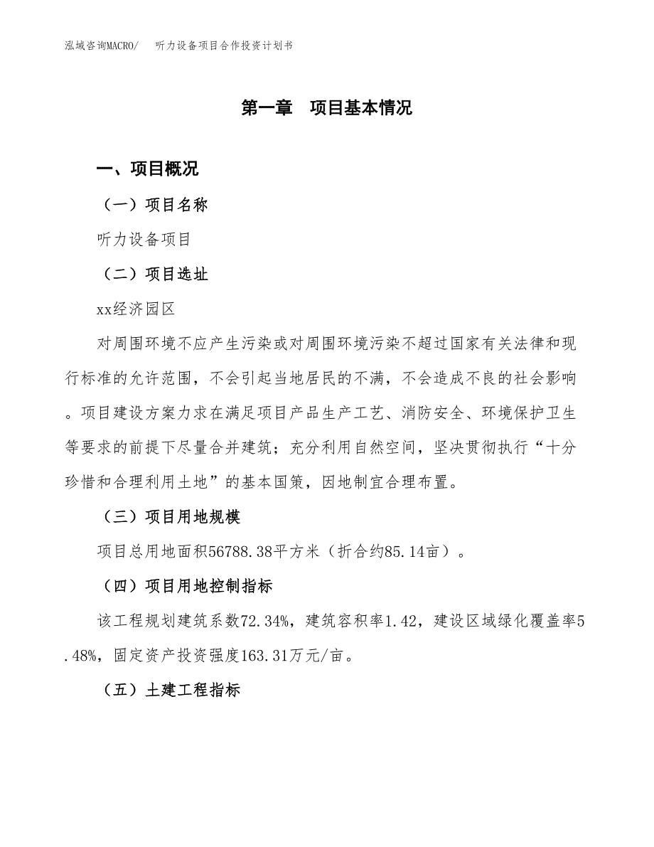 听力设备项目合作投资计划书（样本）.docx_第1页