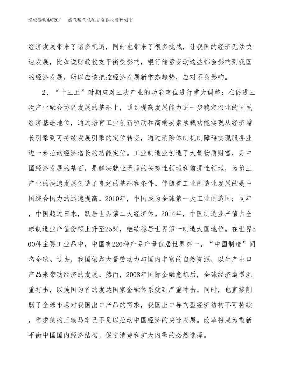 燃气暖气机项目合作投资计划书.docx_第5页