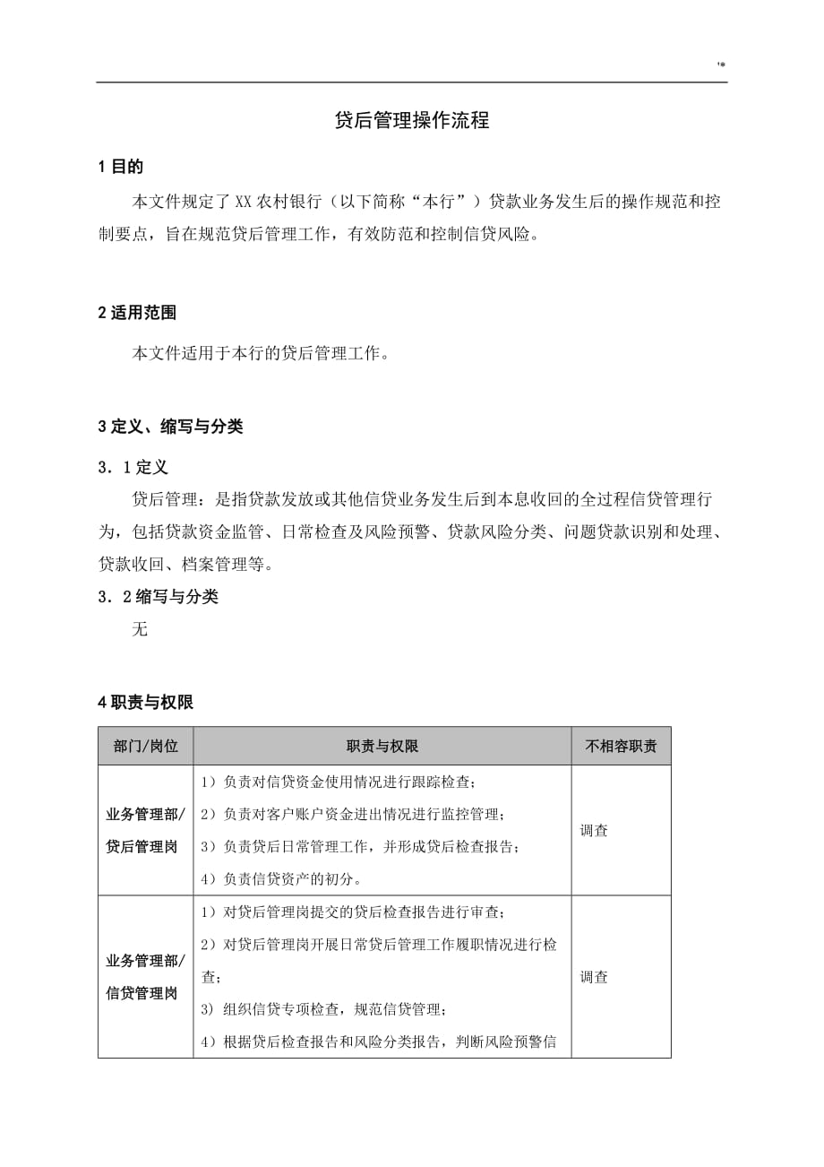 贷后管理计划实际操作流程经过_第1页