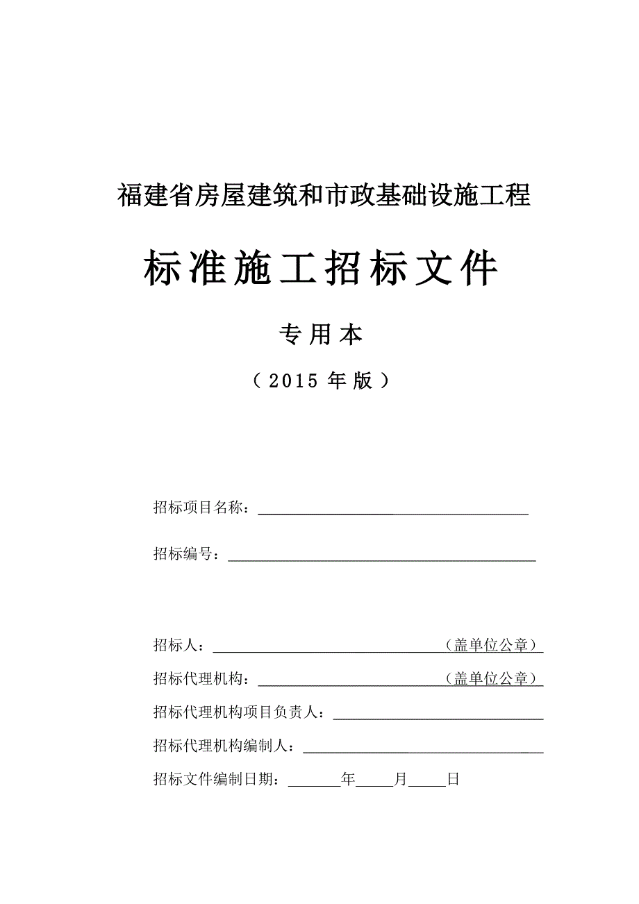 标准施工招标文件(2015)专用本_第1页