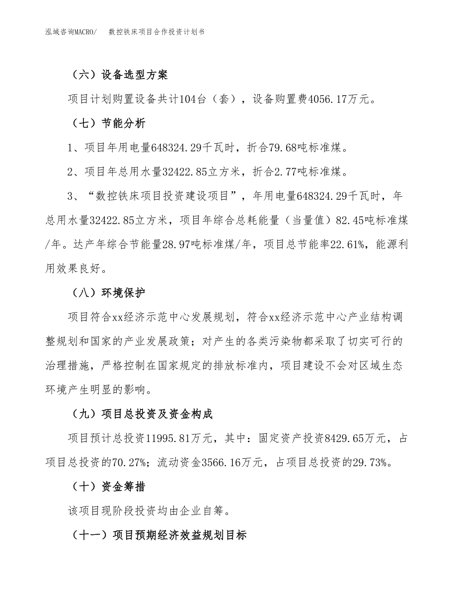 数控铁床项目合作投资计划书（样本）.docx_第2页