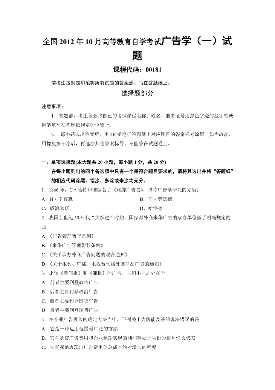 全国2012年10月高等教育自学考试广告学一试题_第1页