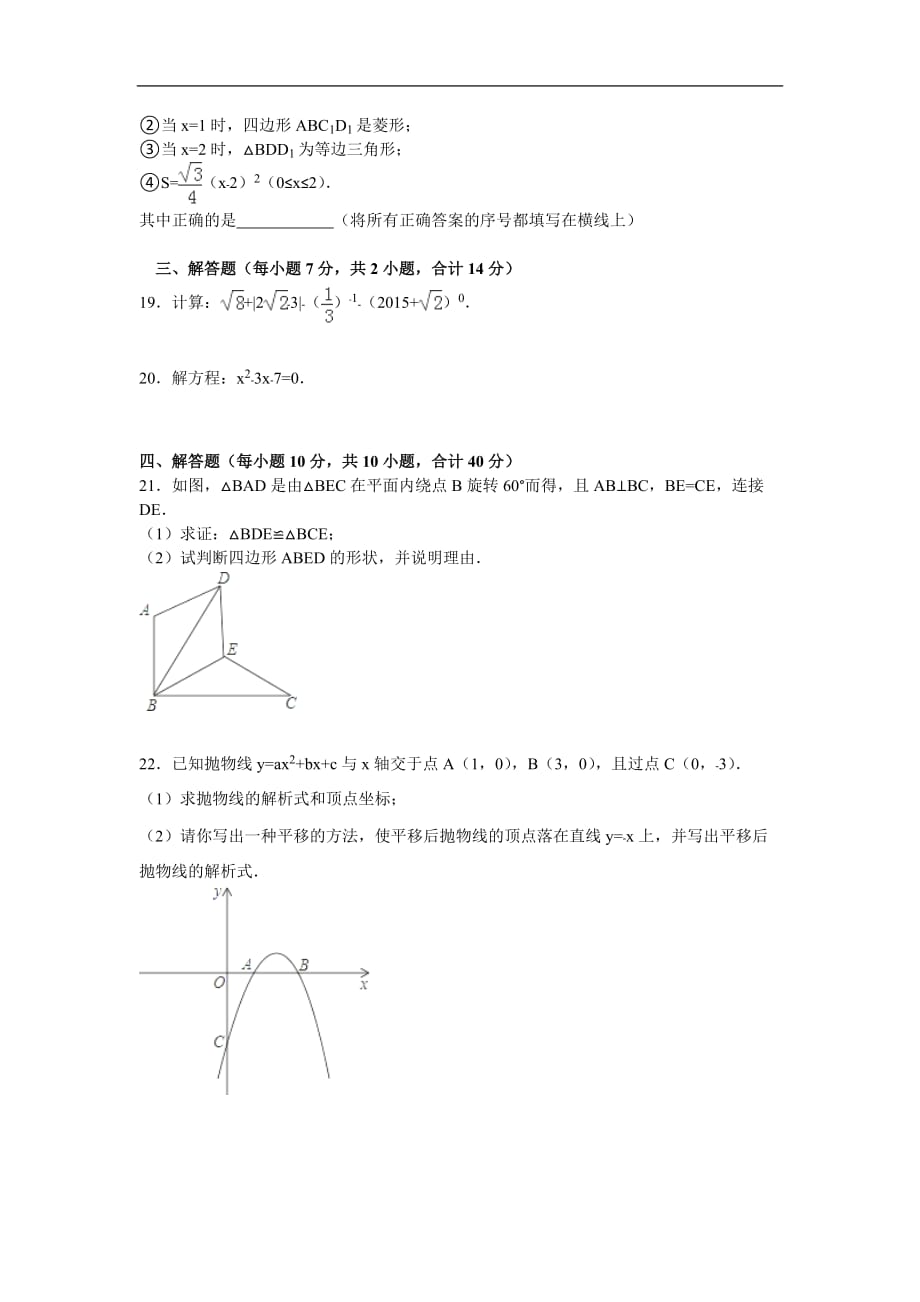 重庆市合川区2016届九年级上学期七校联考半期考试数学试卷（无答案）_第3页