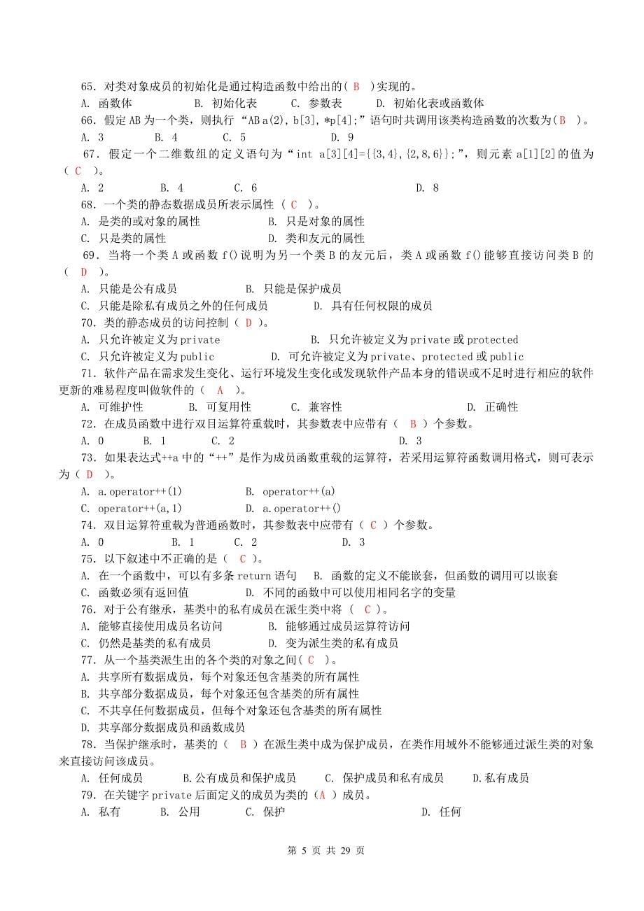 《面向对象c++程序设计》综合练习题_第5页