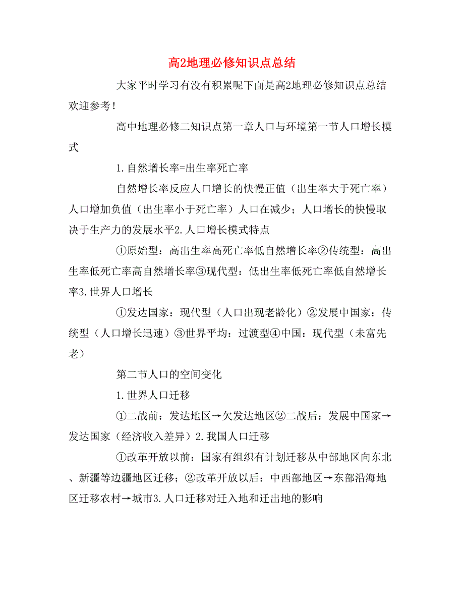 高2地理必修知识点总结_第1页