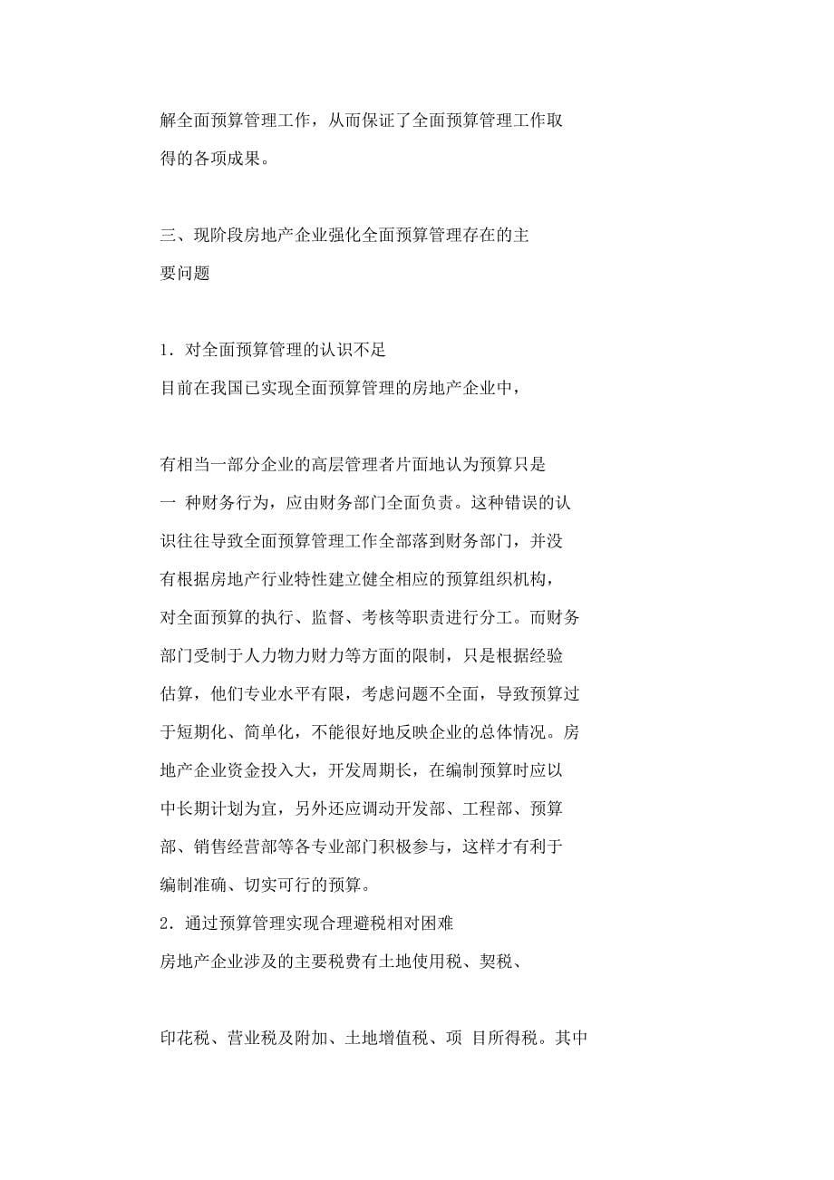 对强化房地产企业全面预算管理工作的思考.doc_第5页