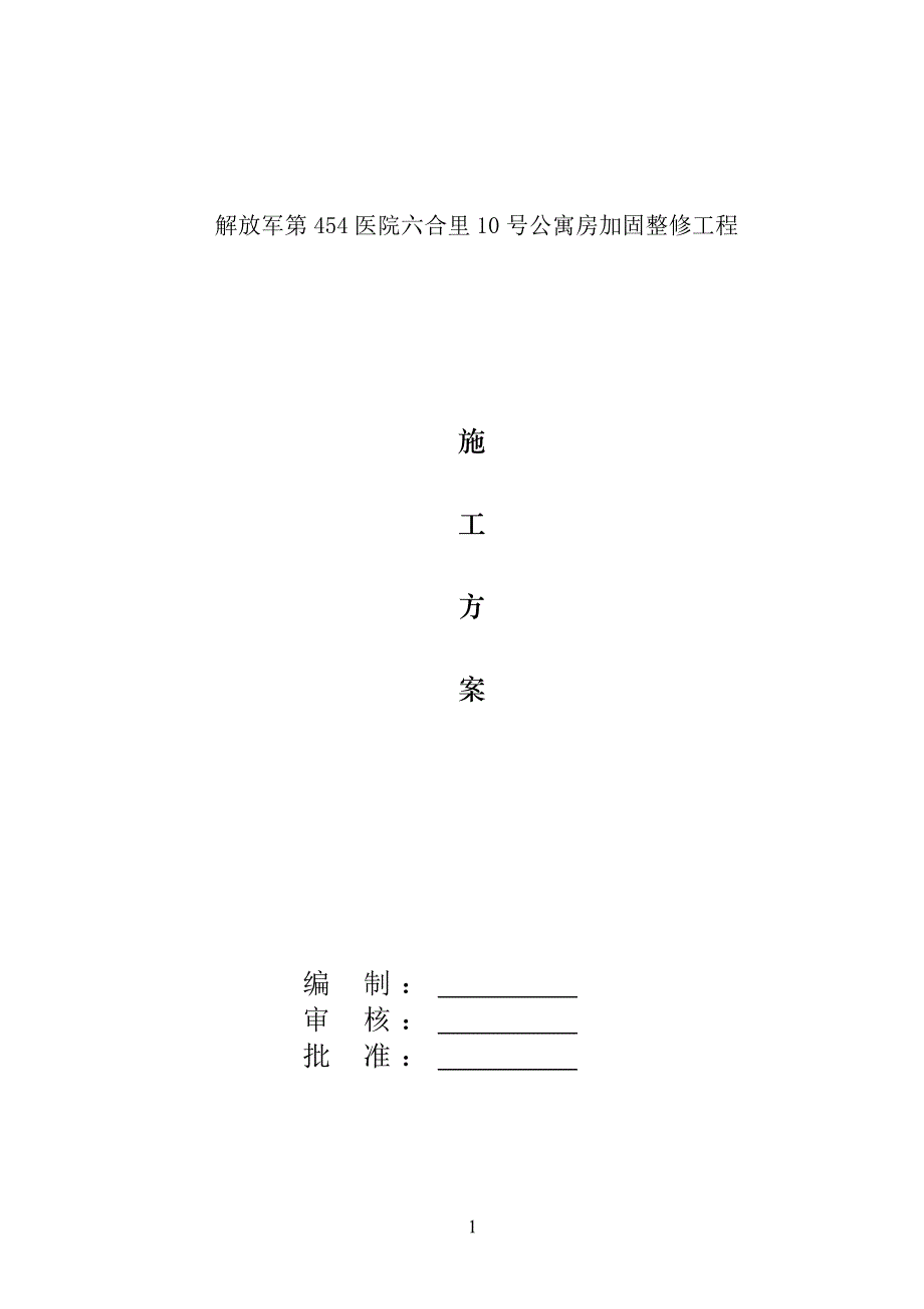 解放军第454医院六合里10号公寓房加固整修工程施工组织设计_第1页