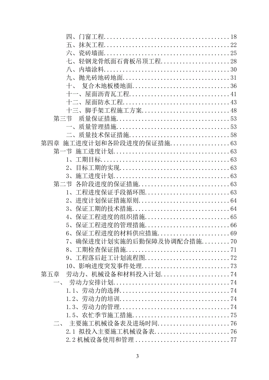 解放军第454医院六合里10号公寓房加固整修工程施工组织设计_第3页