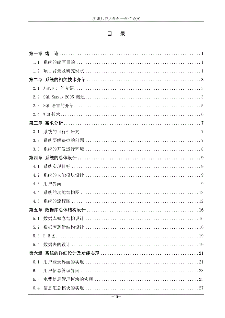 基于aspnet的小区水费管理系统的设计与实现毕业论文_第4页