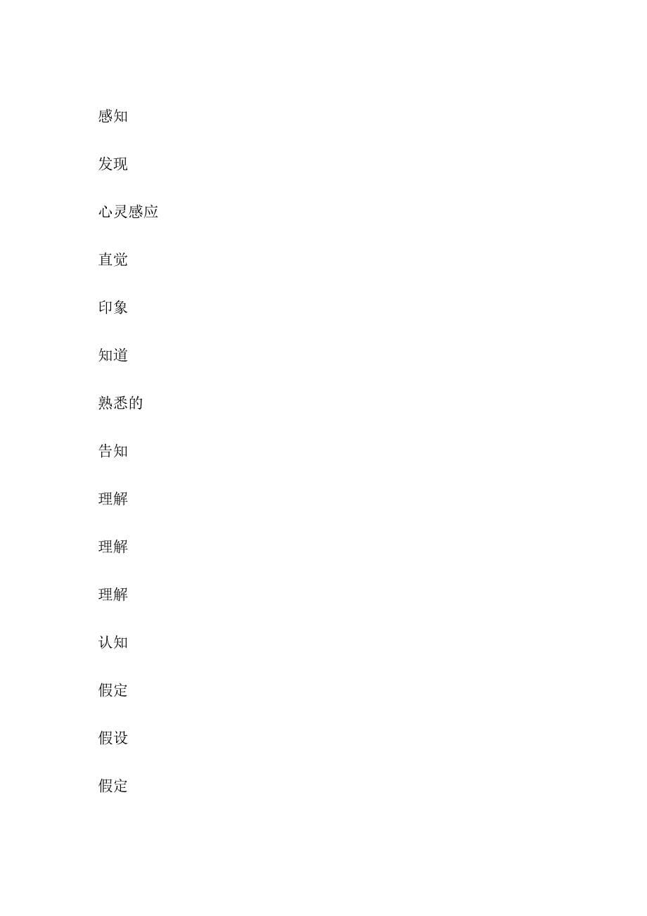 英语单词近义分类速记（ english words, near semantic classification, shorthand ）_第5页