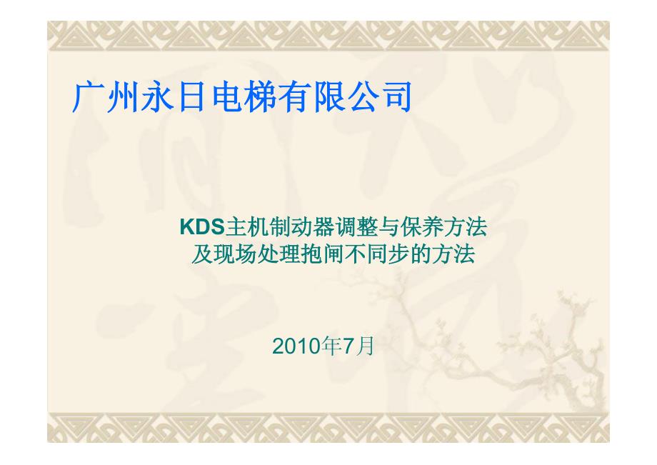 kds主机制动器调整保养及现场不同步的处理方法_第1页