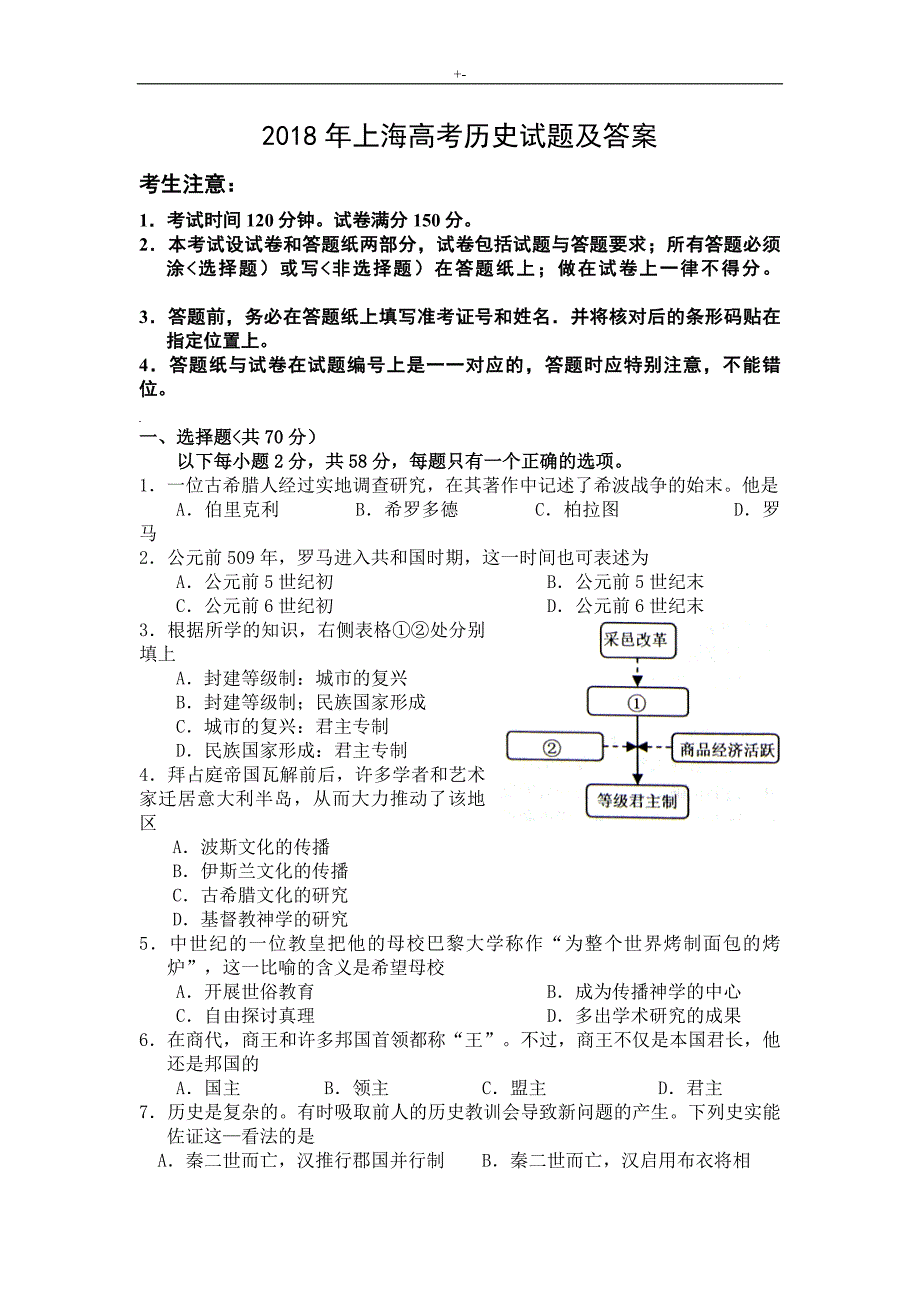 2018年度上海高考-历史试题及其答案解析_第1页