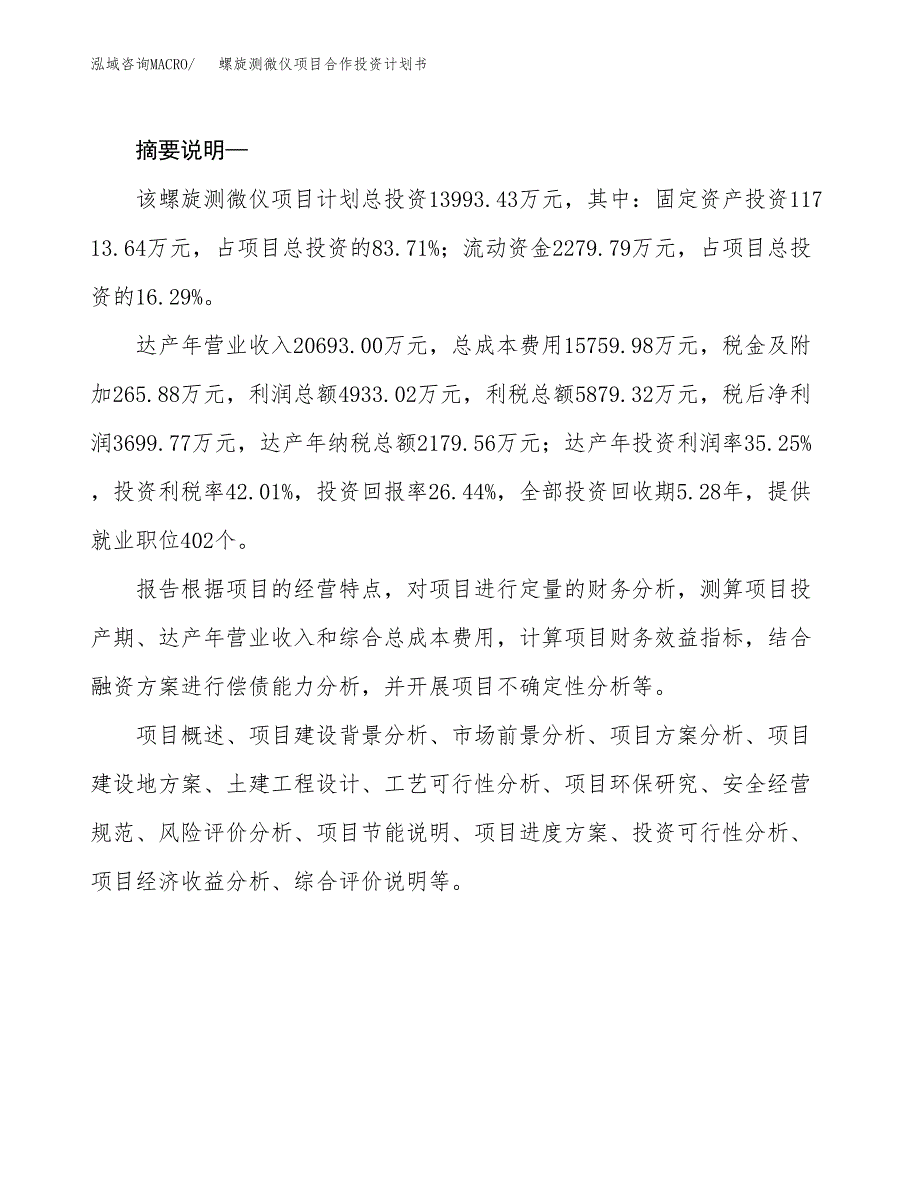 螺旋测微仪项目合作投资计划书.docx_第2页