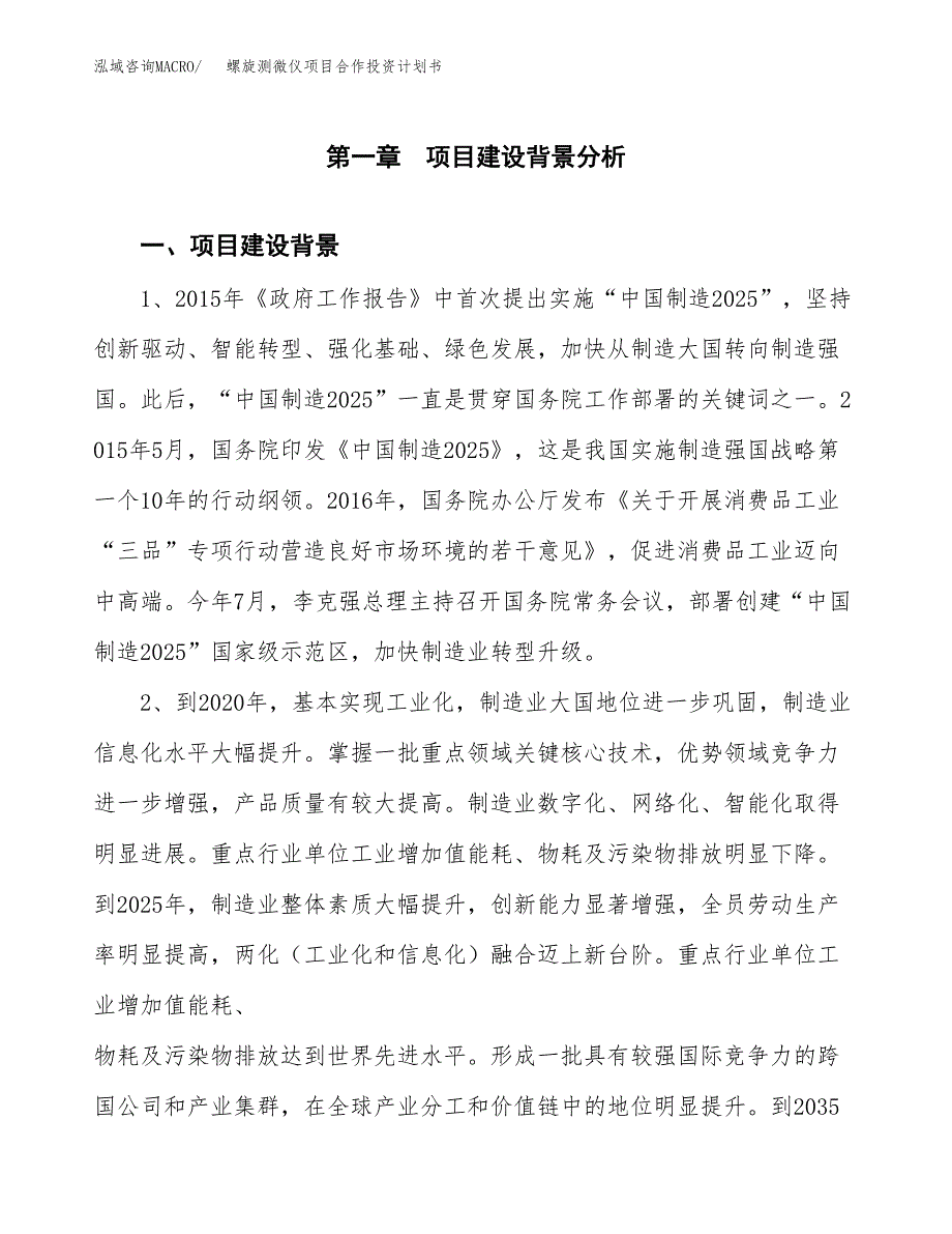 螺旋测微仪项目合作投资计划书.docx_第3页