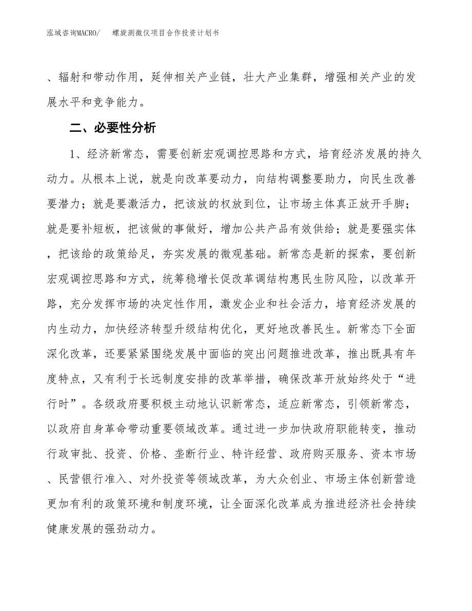 螺旋测微仪项目合作投资计划书.docx_第5页