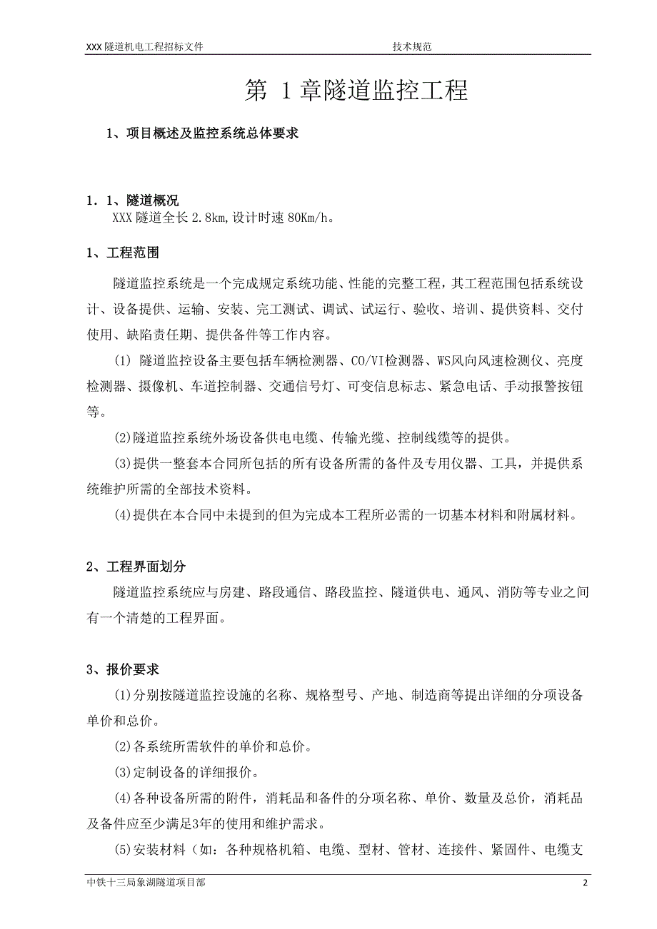 XX隧道机电工程监控软硬件招标技术规范_第2页