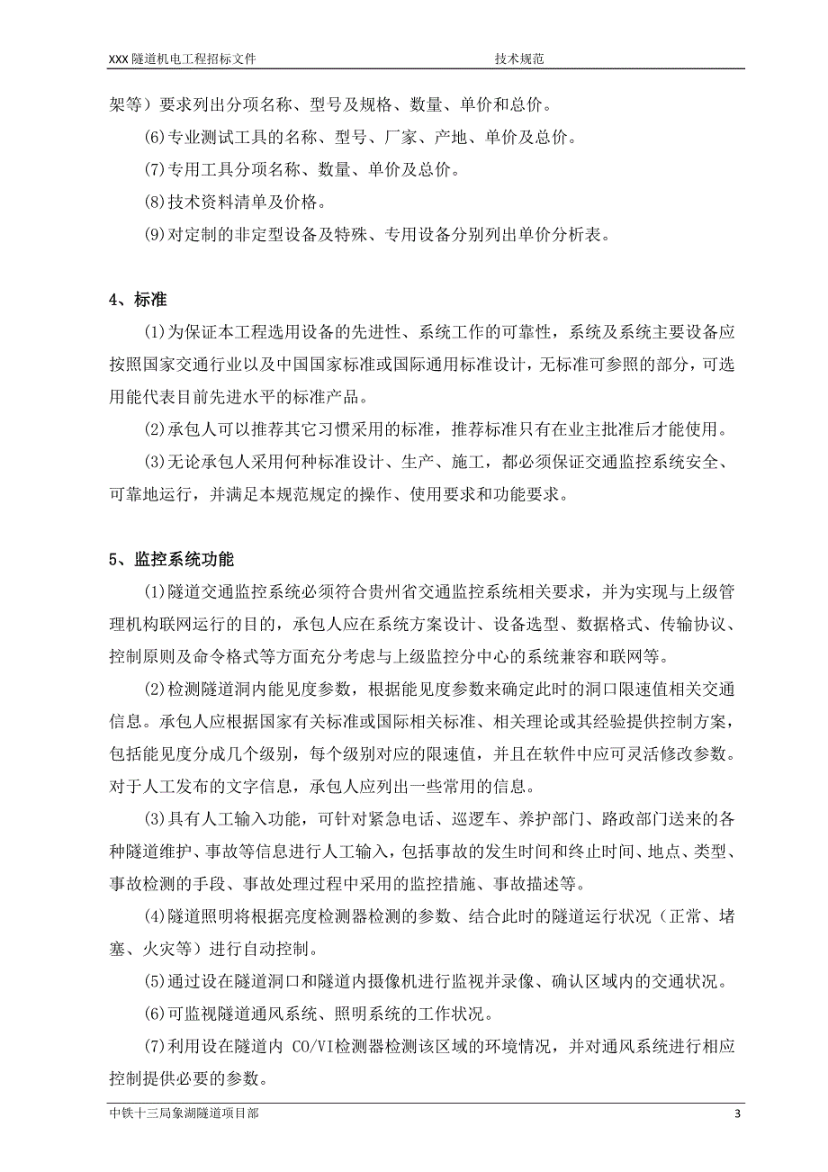 XX隧道机电工程监控软硬件招标技术规范_第3页