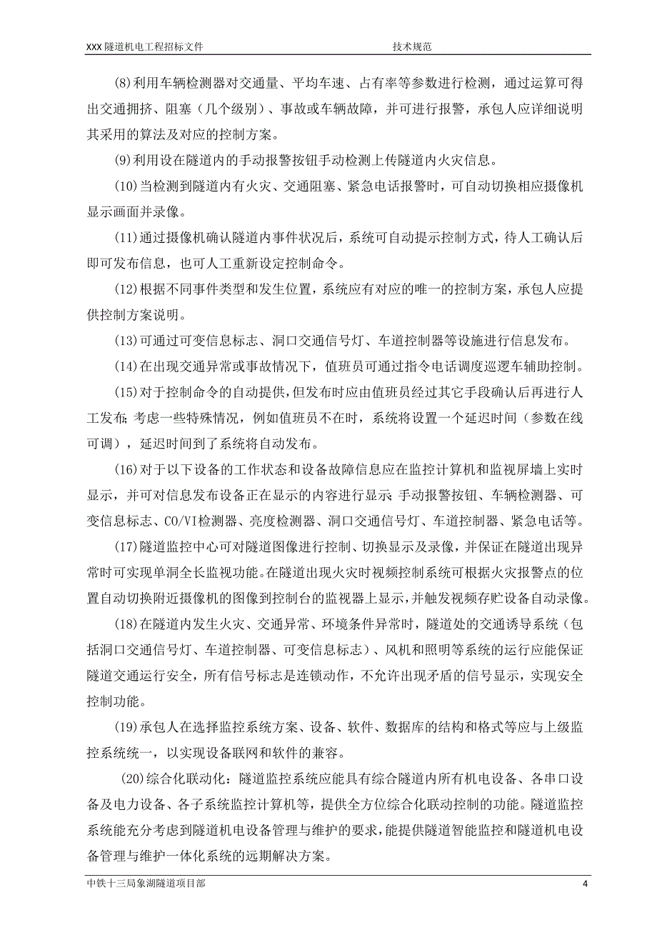 XX隧道机电工程监控软硬件招标技术规范_第4页