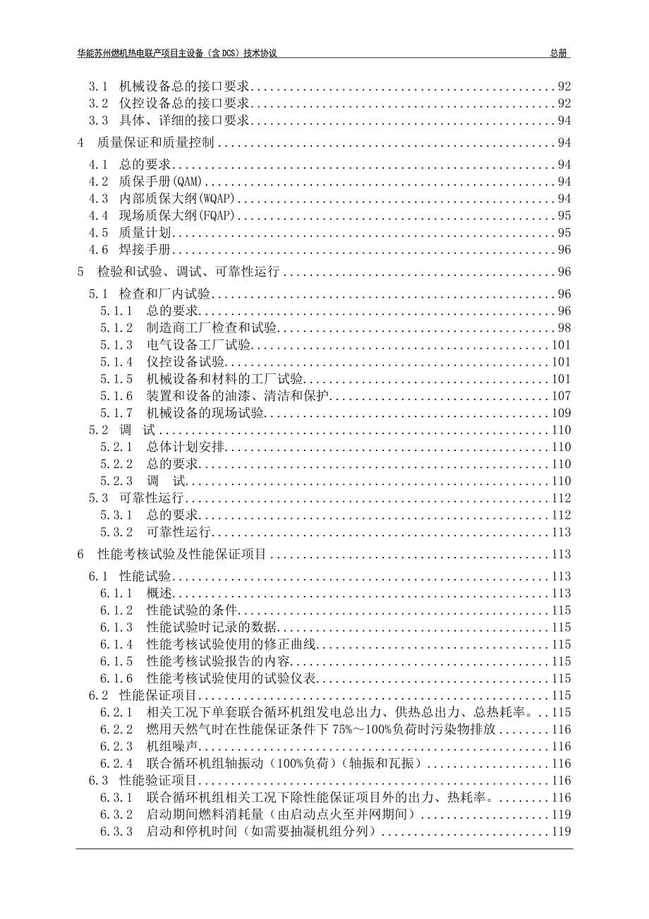 苏州燃机燃气联合循环机组（含DCS）技术协议_第5页