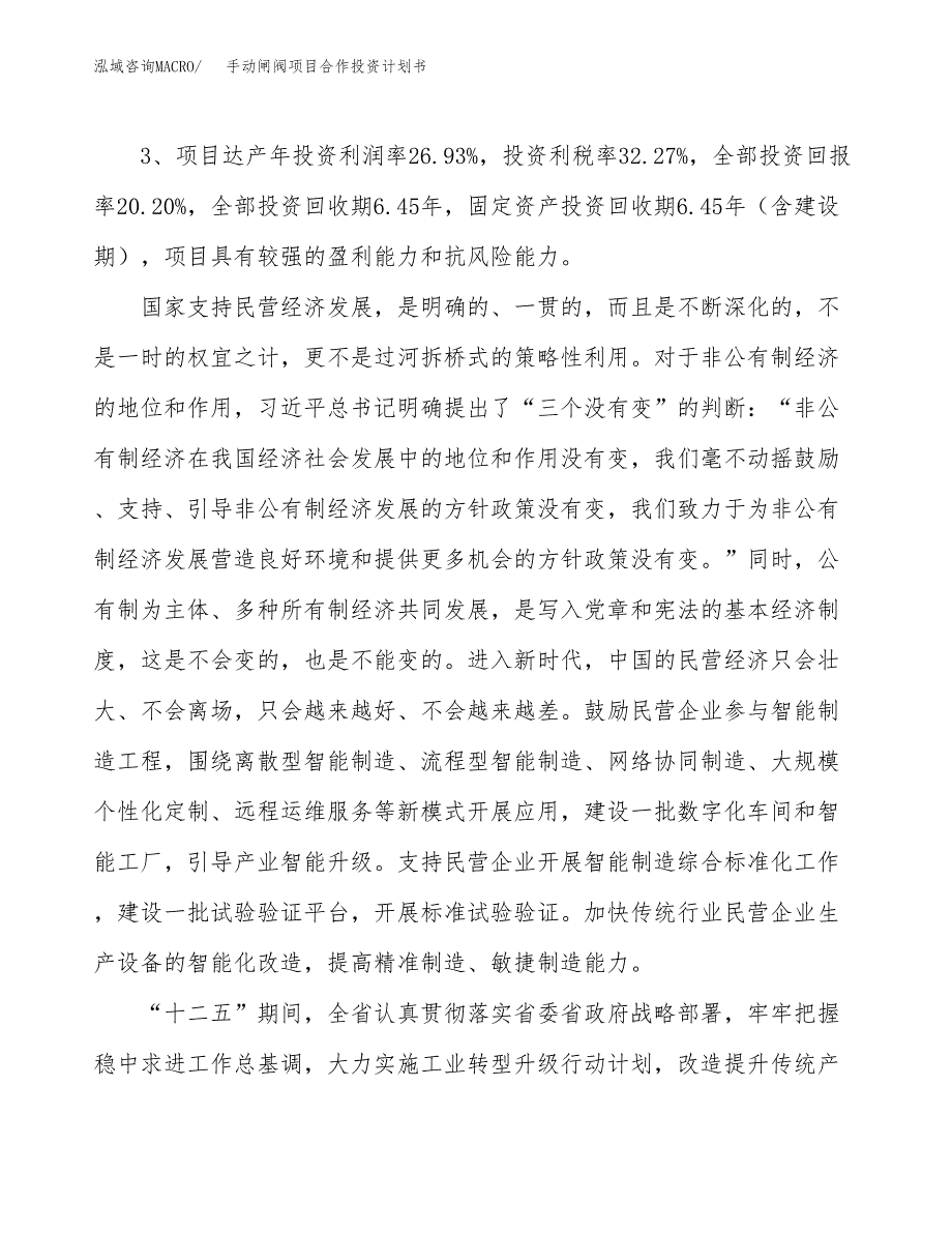 手动闸阀项目合作投资计划书（样本）.docx_第4页