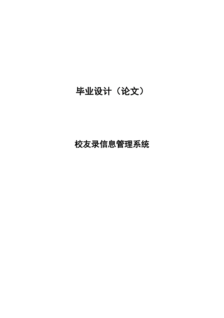 校友录信息管理系统—毕业设计论文_第1页