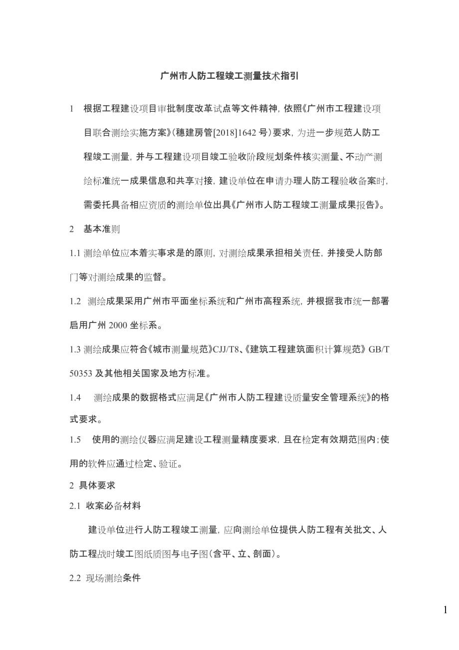 广州市人防工程竣工测量技术指引（2019）_第1页