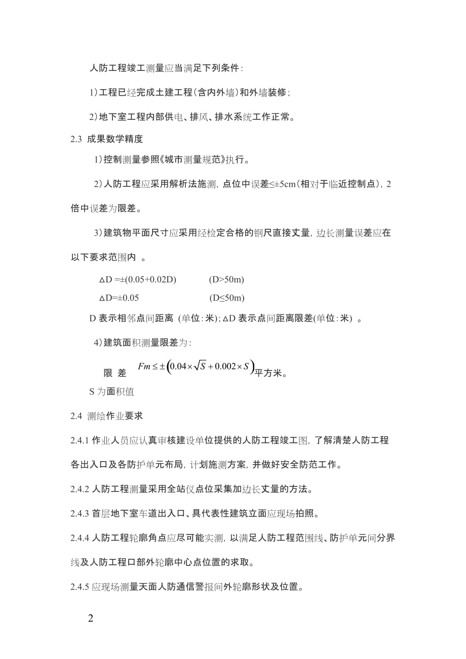 广州市人防工程竣工测量技术指引（2019）_第2页