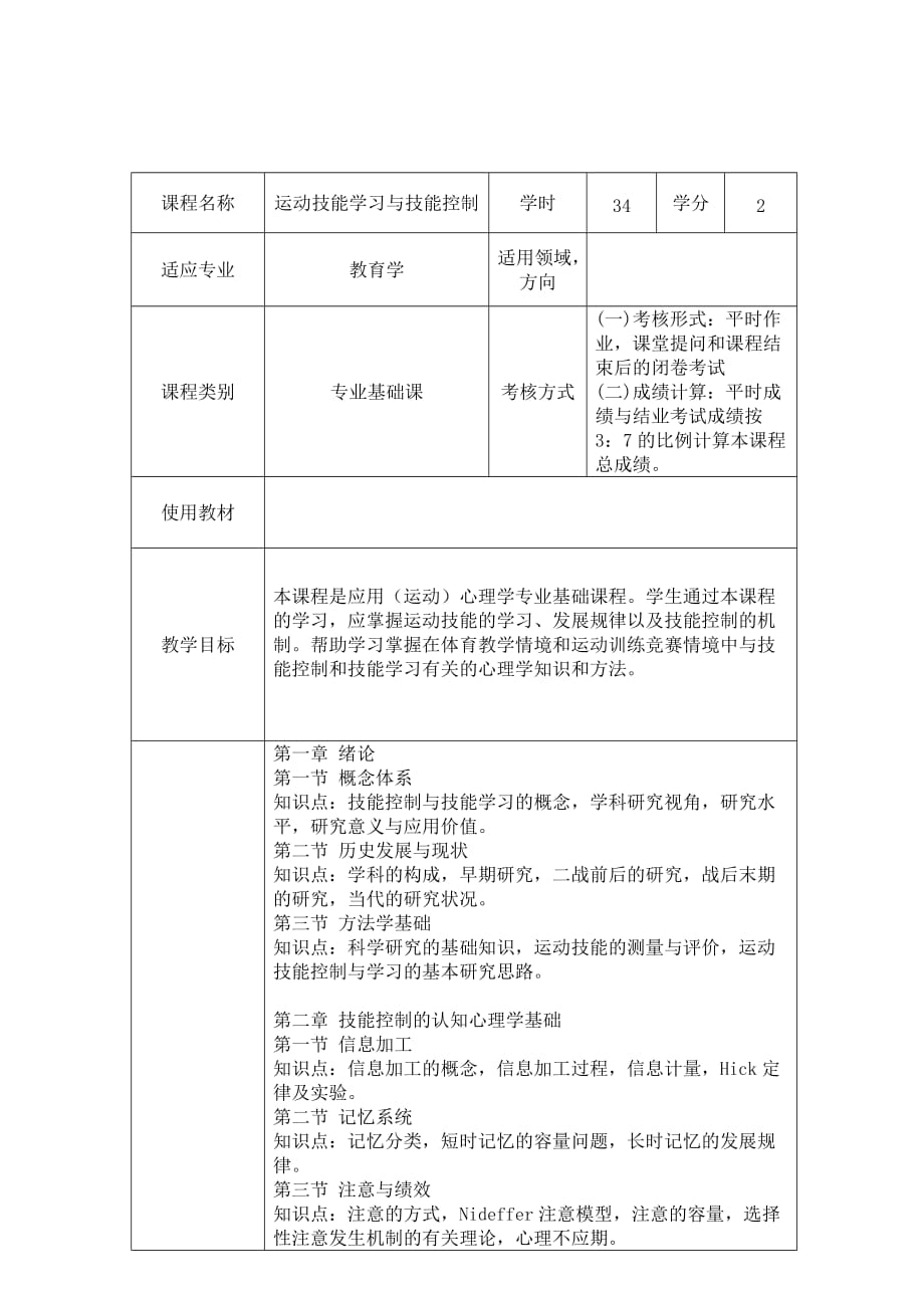 运动技能学习与技能控制课程教学大纲_第1页