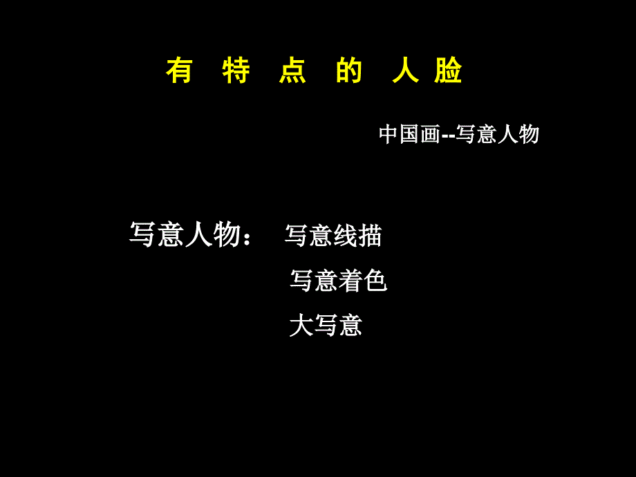 六年级美术上册_有特点的人脸_2课件_人美版精要_第2页