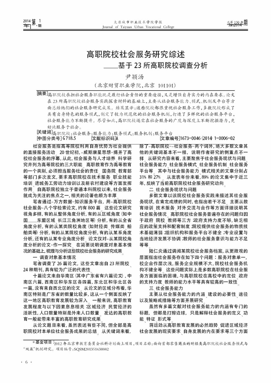 高职院校社会服务研究综述——基于23所高职院校调查分析.pdf_第1页