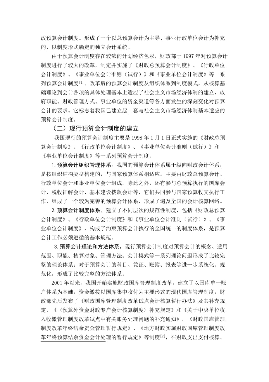 论会计信息化变革对预算会计制度的影响_第2页