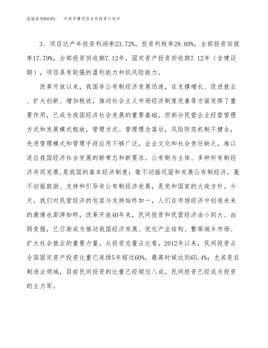 中药牙膏项目合作投资计划书（样本）.docx_第4页