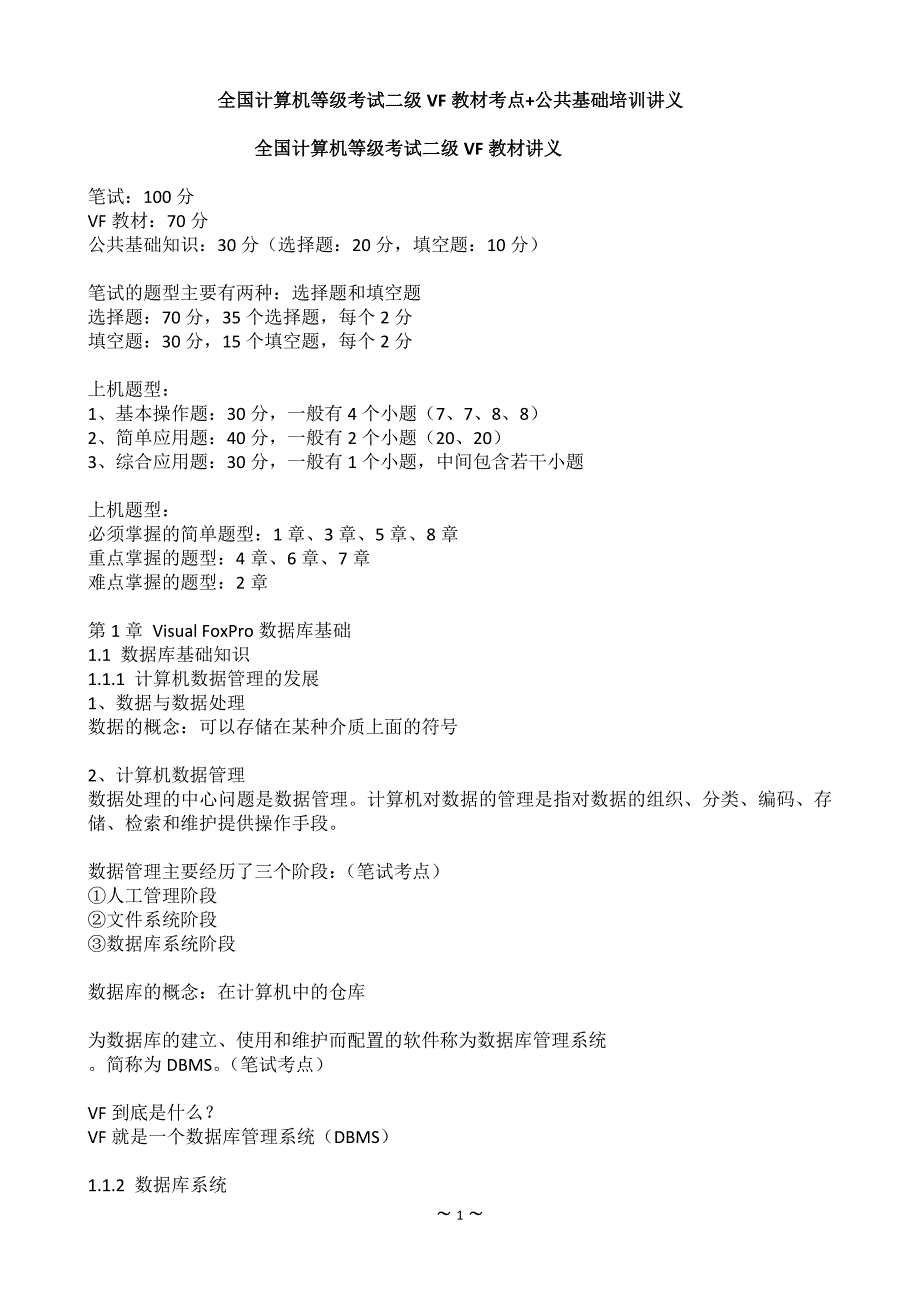 全国计算机等级考试二级visualfoxpro教材考点公共基础培训讲义_第1页
