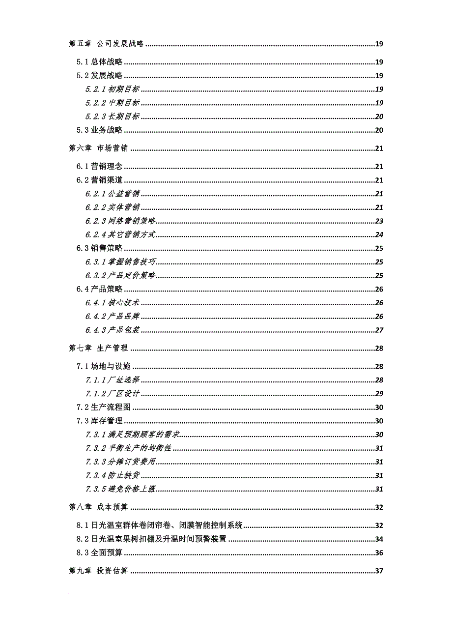 《日光温室群体卷闭帘卷、闭膜智能控制系统-发明专利项目创业计划书》_第2页