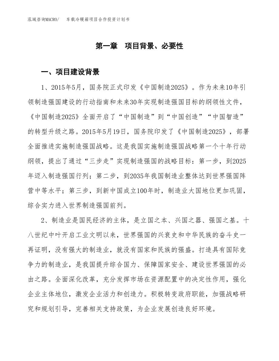 车载冷暖箱项目合作投资计划书.docx_第4页