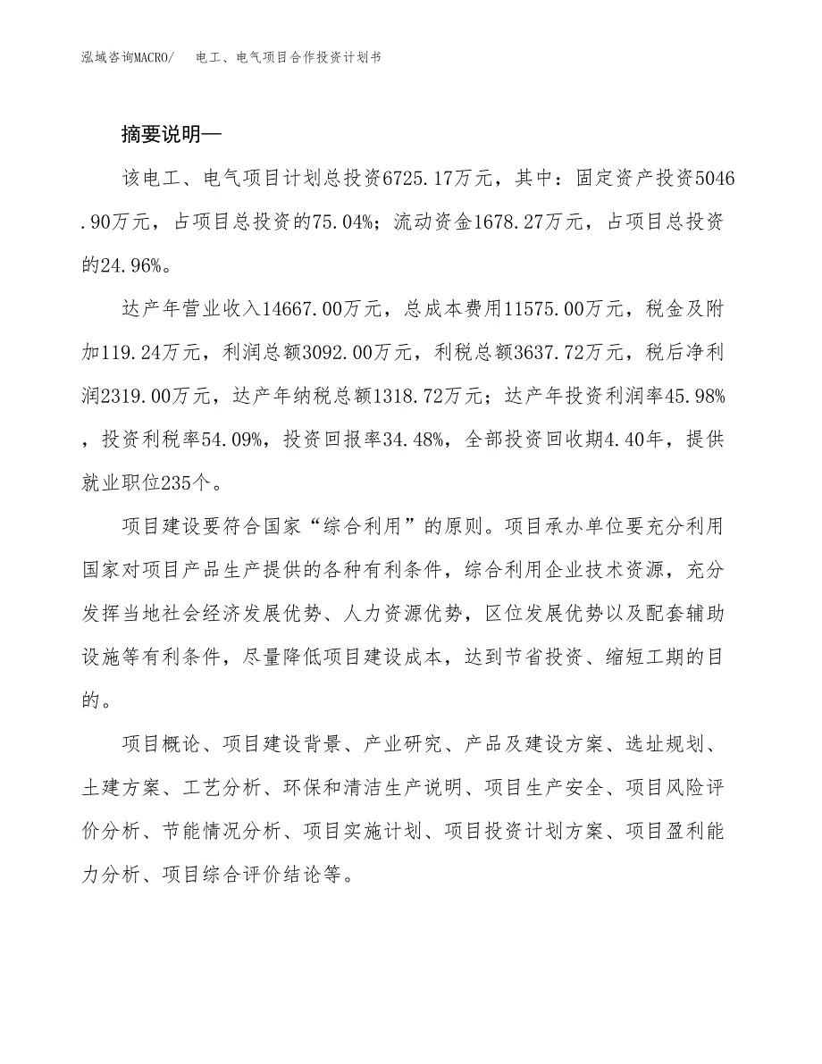 电工、电气项目合作投资计划书.docx_第2页