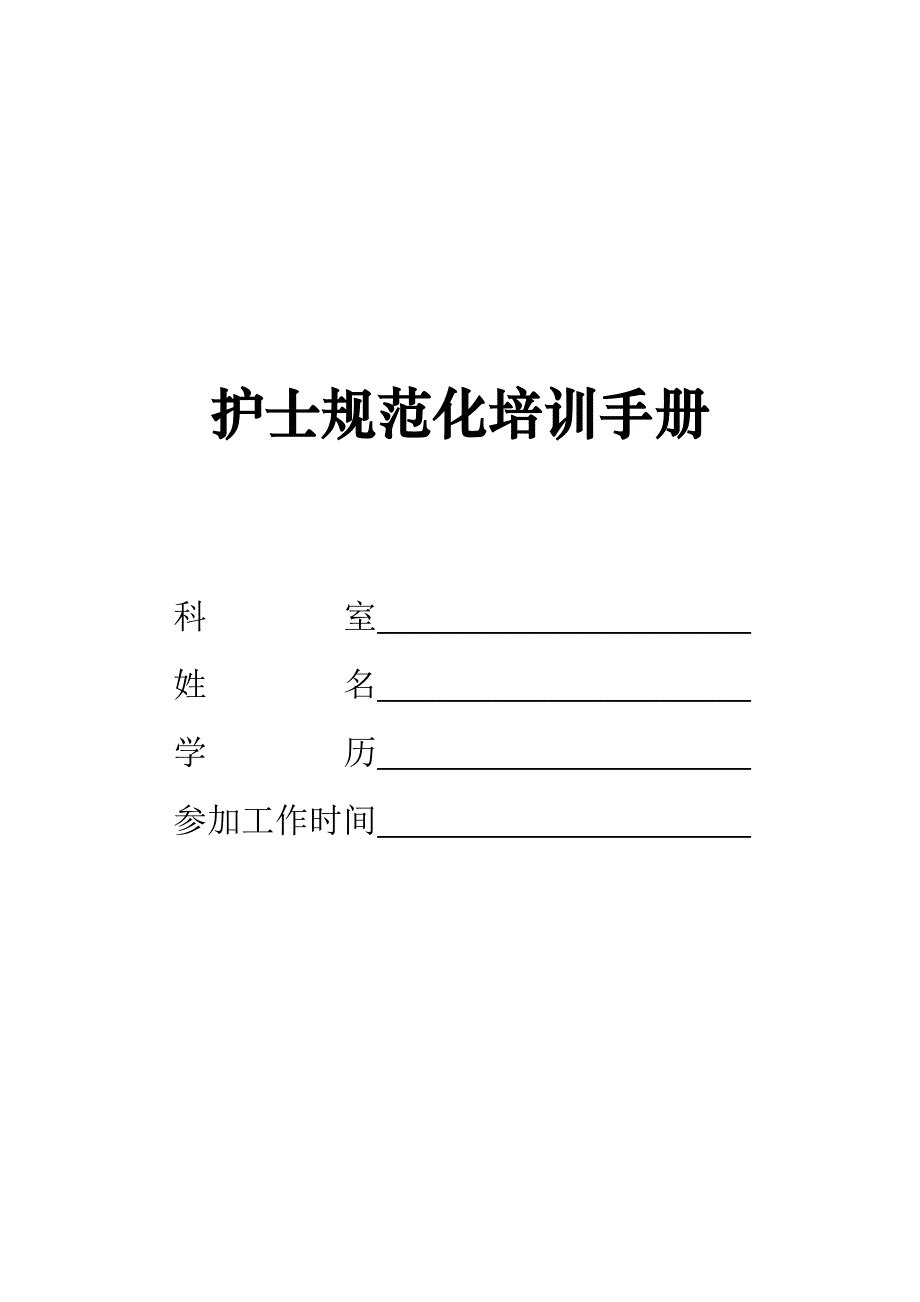 护士规范化培训手册内容._第1页