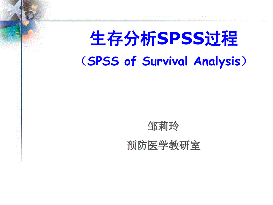 生存分析SPSS单因素和多因素对生存率的项目分析_第1页