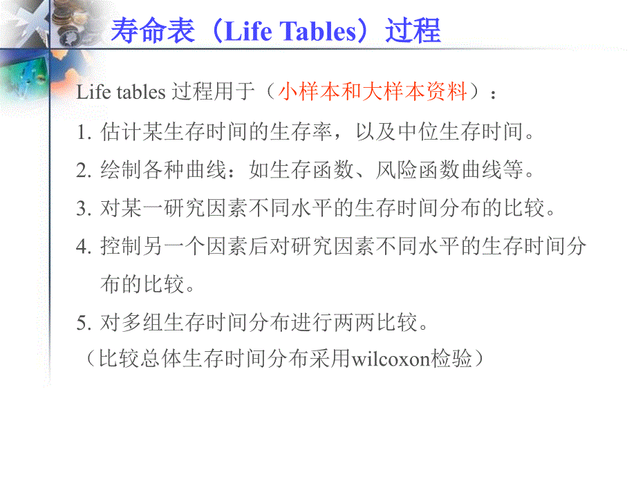 生存分析SPSS单因素和多因素对生存率的项目分析_第4页