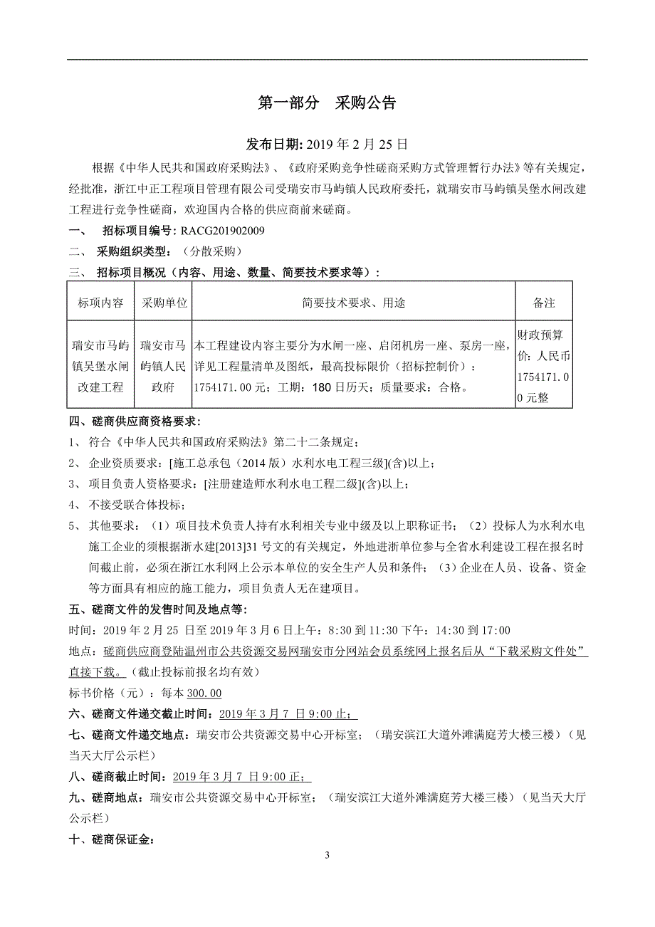 瑞安市马屿镇吴堡水闸改建工程招标文件_第3页