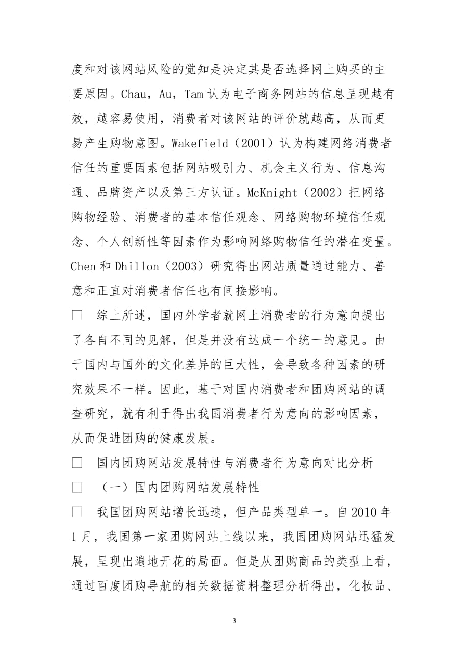 网络团购模式下消费者行为意向探究_第3页