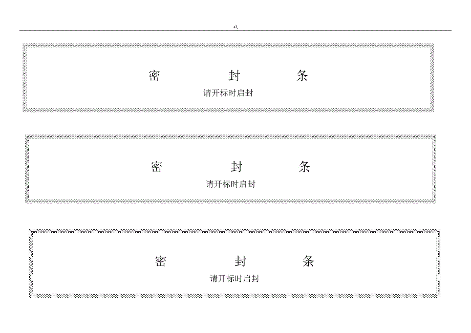 标书密封条格式word98125_第2页