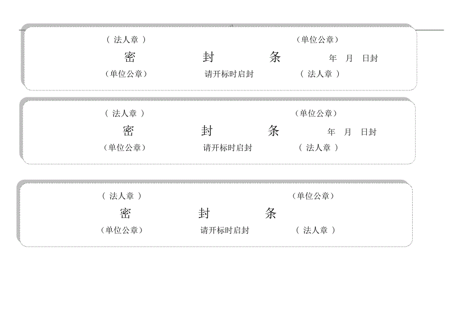 标书密封条格式word98125_第3页